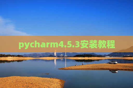 pycharm4.5.3安装教程